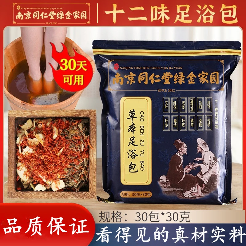 同仁堂泡脚足浴包真中药材实料草本红花艾叶草老姜益母艾叶泡脚包
