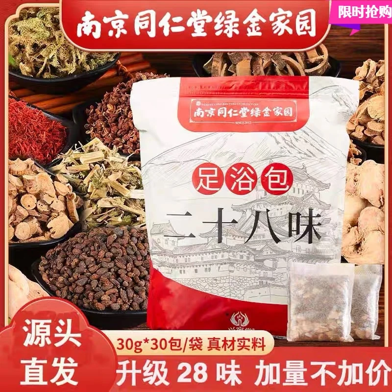 同仁堂二十八味泡脚包家用艾叶足浴包药浴包艾草睡眠草本泡脚药包