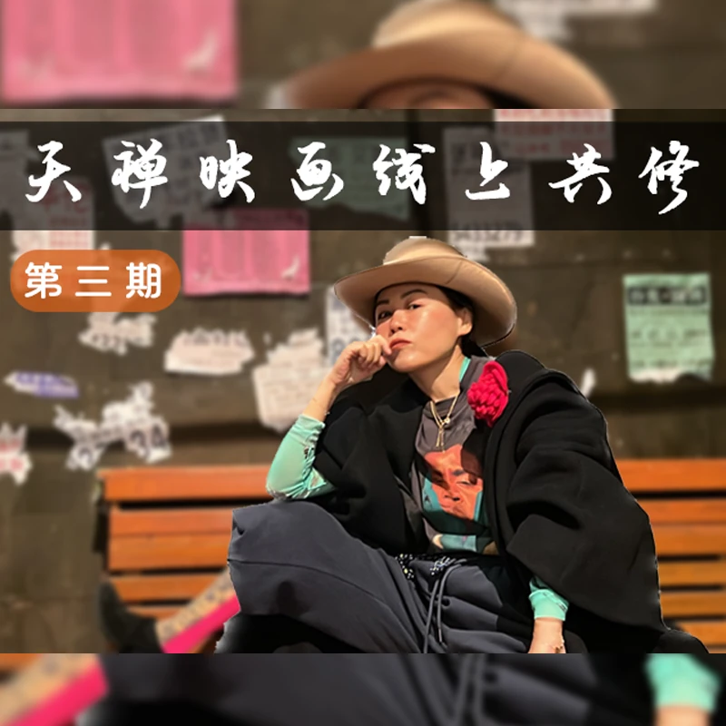 高天天天禅映画-线上共修第三期（需先购买天禅映画）