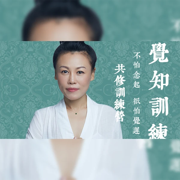 高天天觉知训练-线上共修第二期回放（需先购买觉知训练课程）