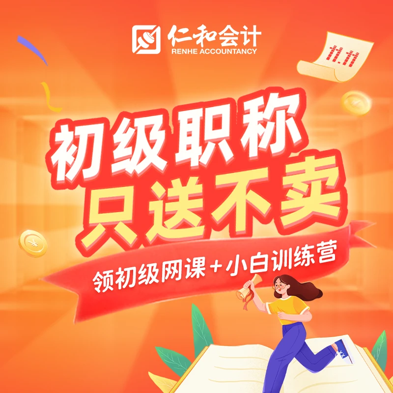 初级会计职称只送不卖