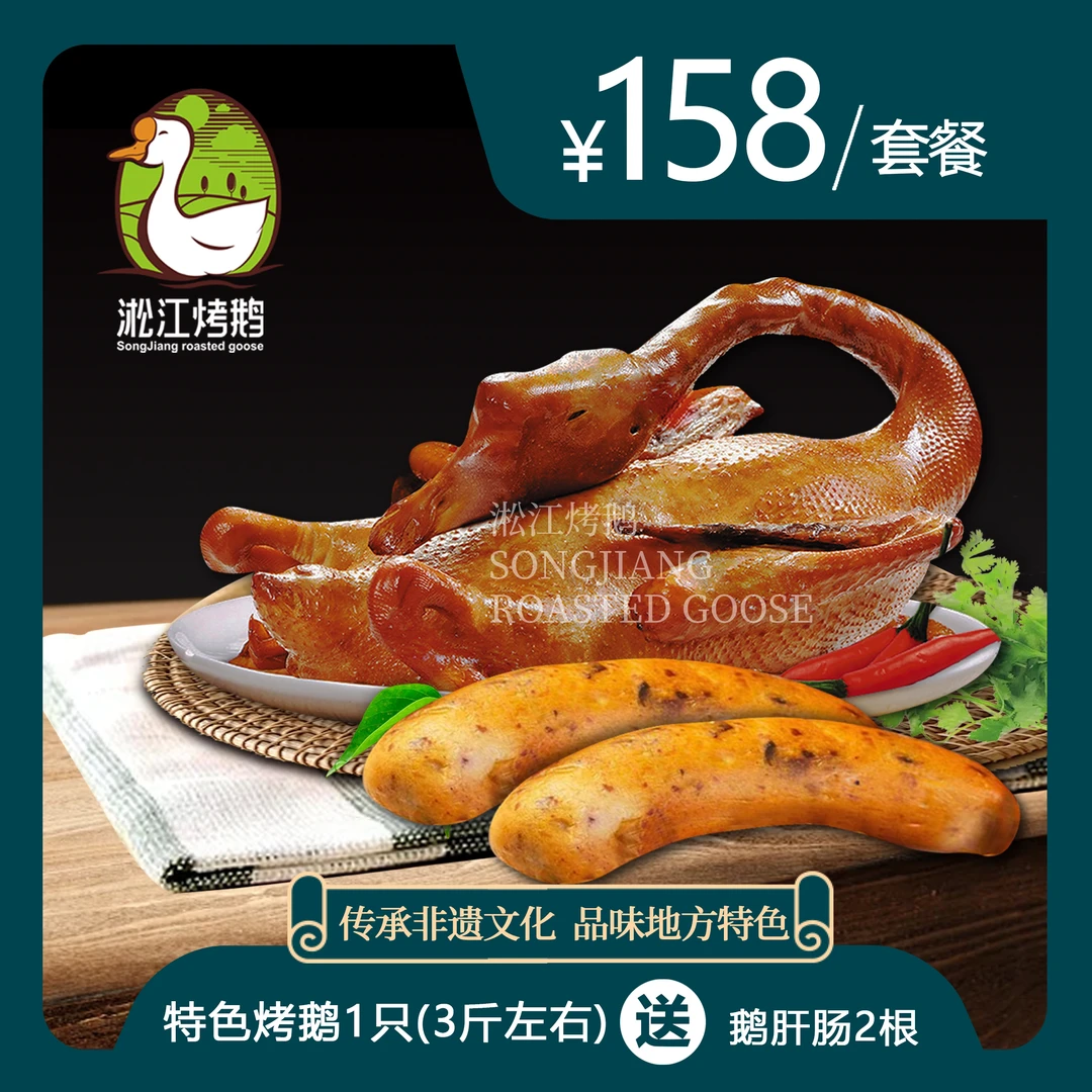 特色淞江烤鹅一只
