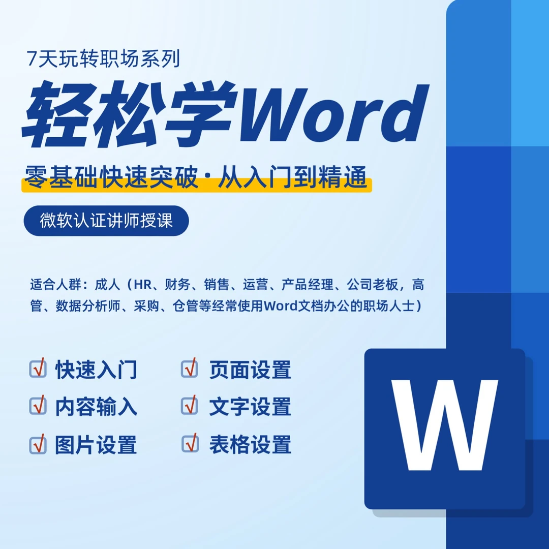 轻松学Word（基础课）