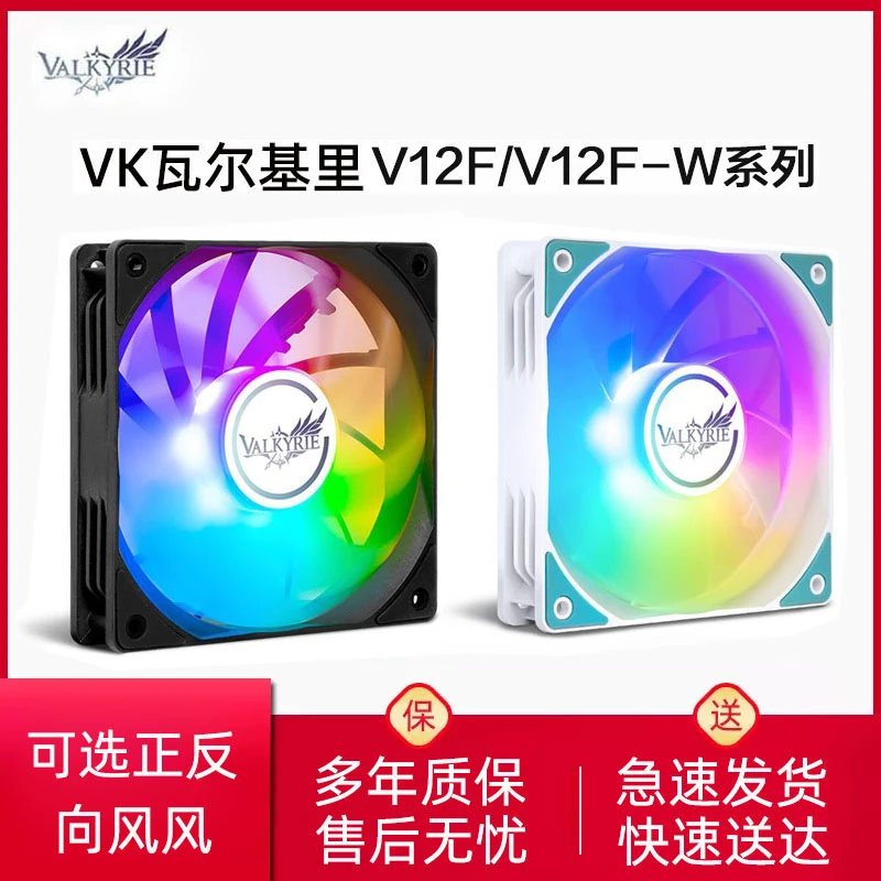 VK瓦尔基里V12FR机箱风扇12cm温控ARGB白色反向台式机电脑水冷pwm