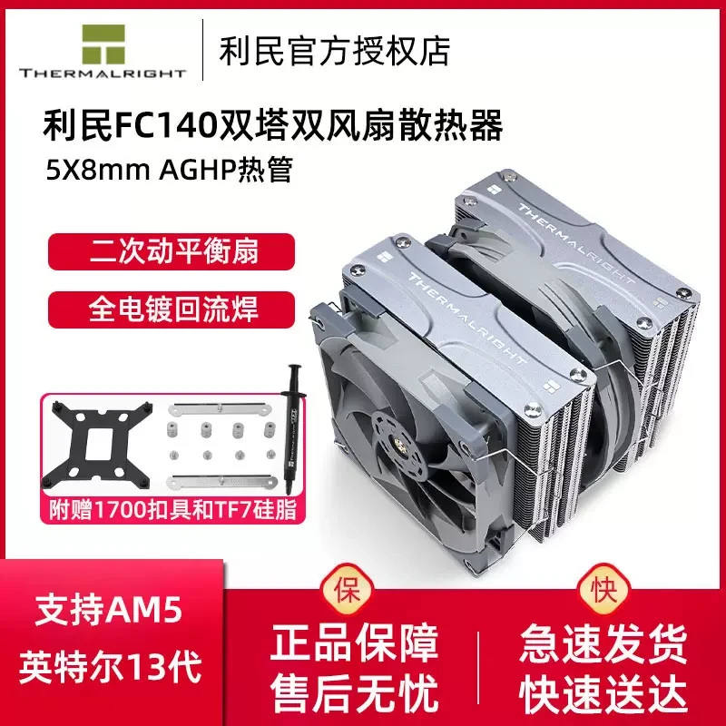 利民FC140冰封统领CPU散热器双塔双风扇FS140台式电脑五热管风冷
