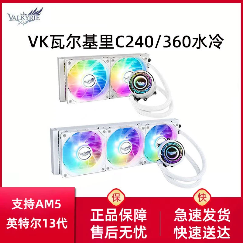 VK瓦尔基里C240 C280 C360 C420 C480 GL ip版 CPU水冷散热器ARGB