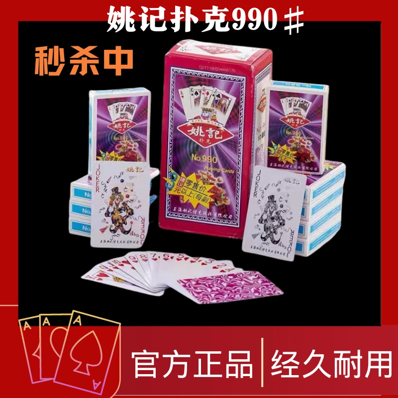 姚记姚记990扑克牌原厂正品整箱批扑克