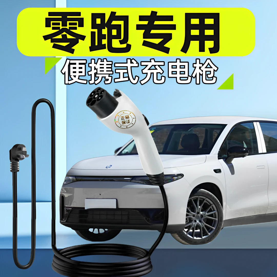 零跑C10/C11/C01/C16原厂充电枪T03新能源汽车充电器便携式随车充