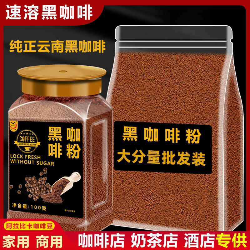 速溶黑咖啡云南小粒无蔗糖纯黑咖啡粉奶茶店商用餐饮咖啡原料批发