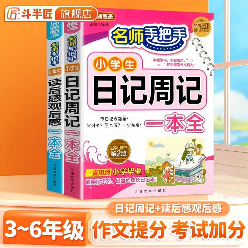 【斗半匠】小学生通用日记周记读后感观后感作文书范文全套写作阅读