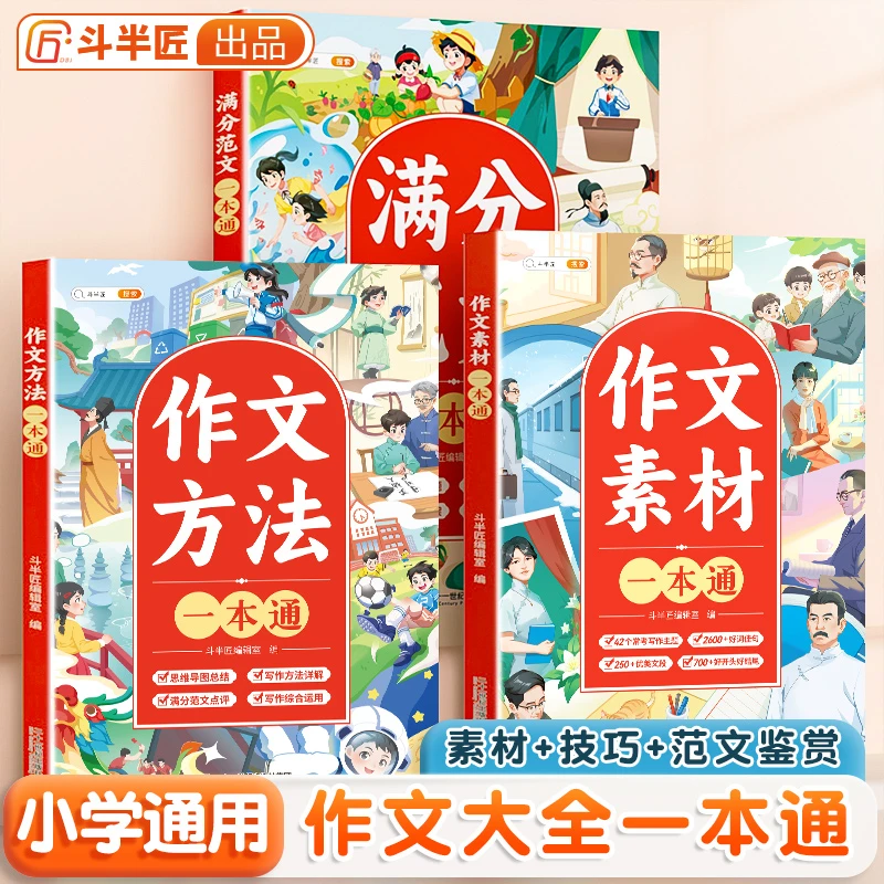 【斗半匠专场】作文素材方法范文一本通小学作文写作方法与技巧