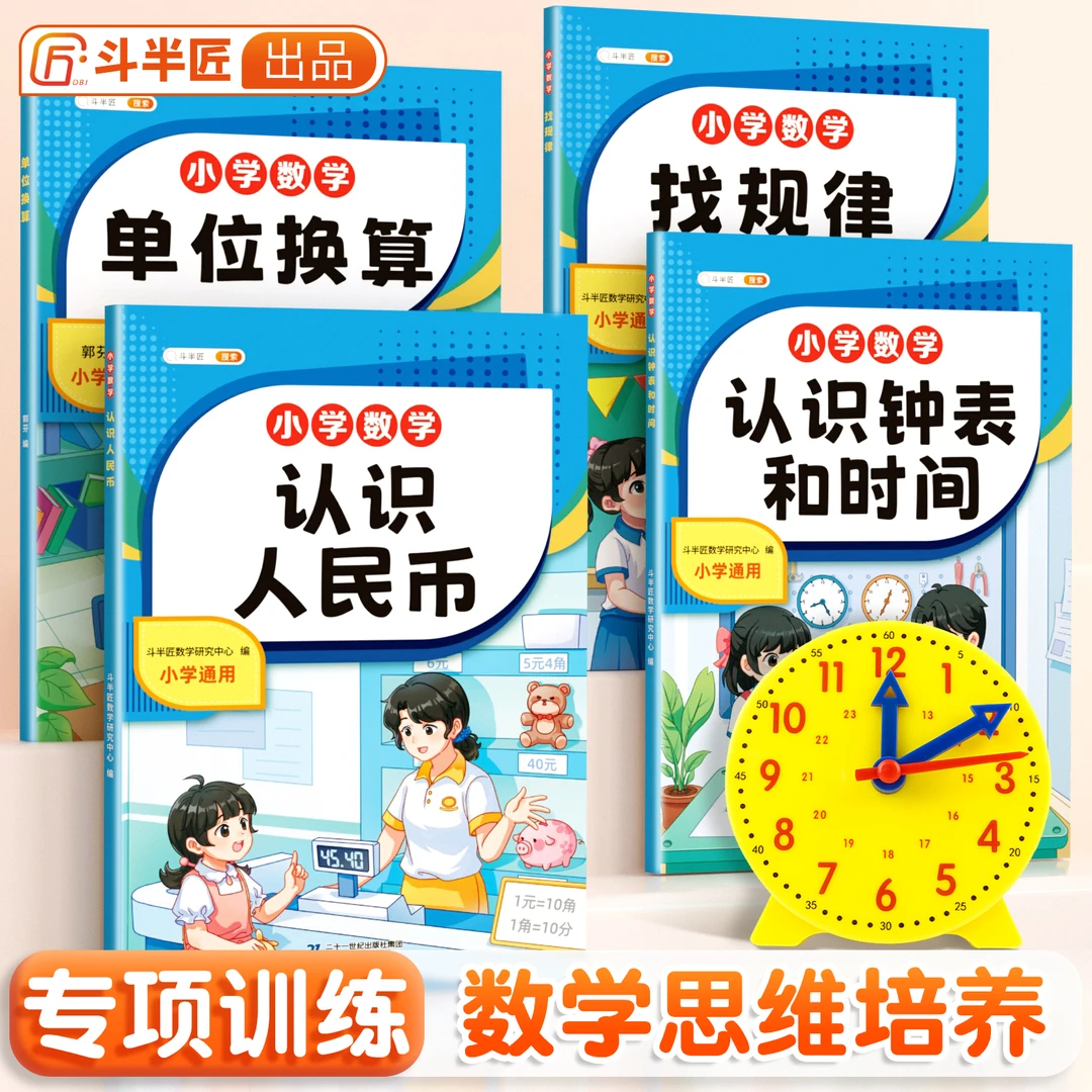 【斗半匠】认识元角分找规律认识钟表时间小学1-3年级数学专项训练