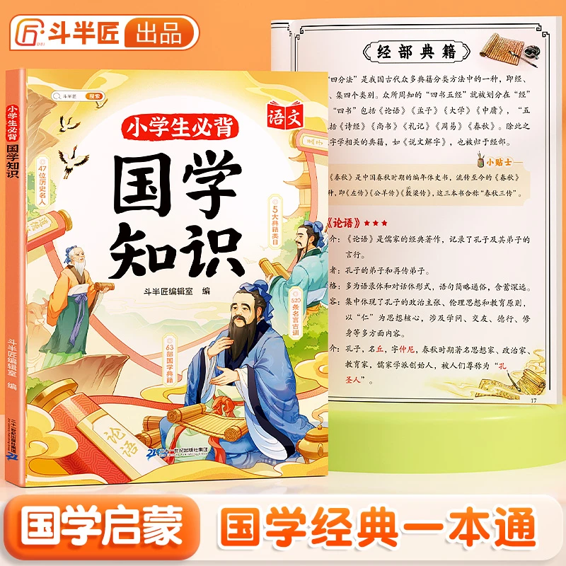 【斗半匠】小学生必背国学知识一本通正版1-6年级文学常识书