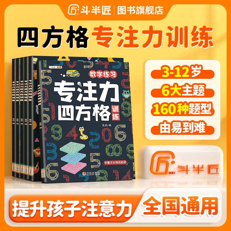 【斗半匠】舒尔特四方格专注力训练3-12岁拼音古诗数字成语趣味练习