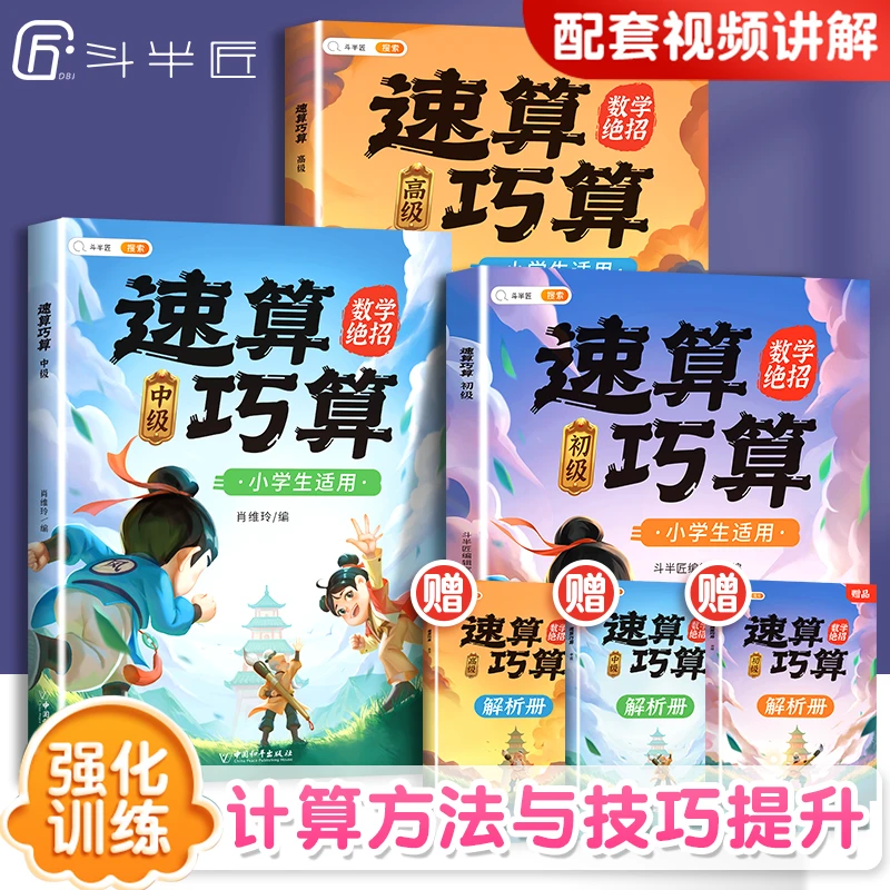 【斗半匠专场】巧算速算技巧大全小学生数学计算算式题强化训练技巧