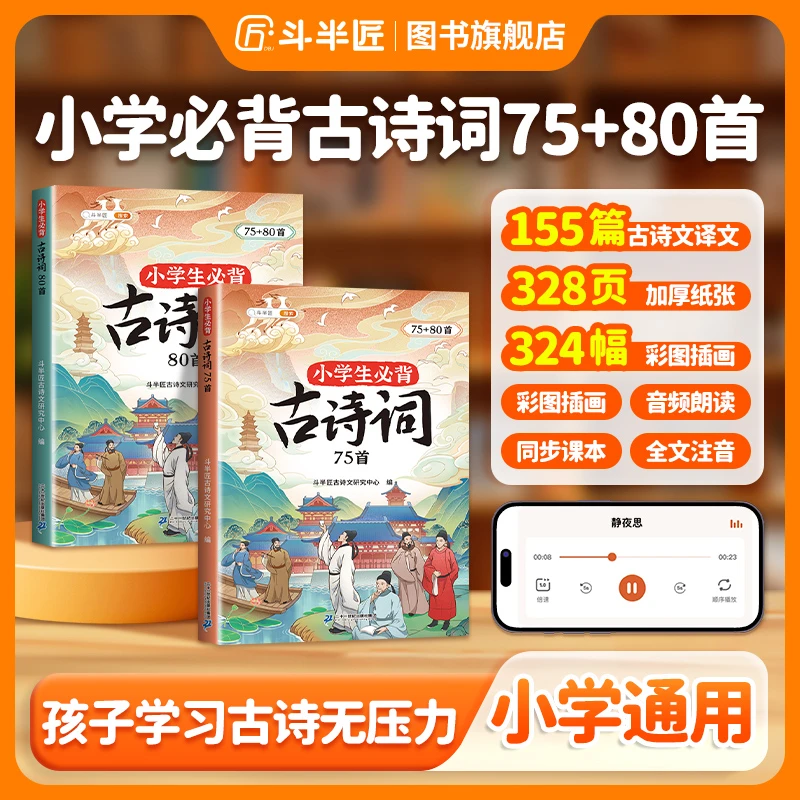【斗半匠】小学必背古诗词75+80首课内同步课外阅读1-6年级登鹳雀楼