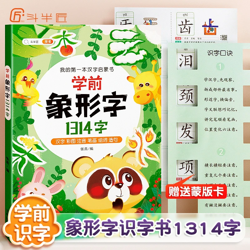【斗半匠】幼儿学前象形字1314字3到8岁专用看图认字书加厚儿童启蒙