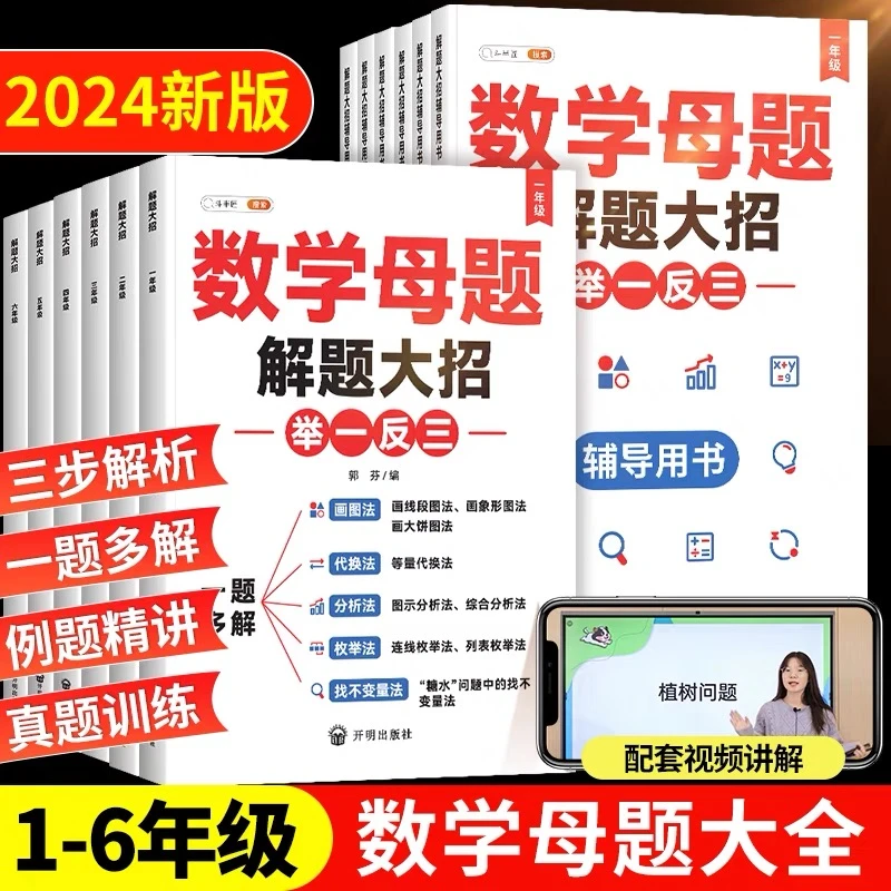数学母题解题大招1-6年级小学数学强化训练全国通用【斗半匠专场】