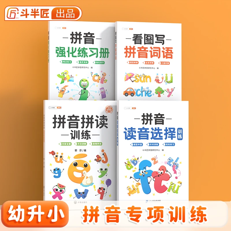 幼升小拼音拼读训练手册音频朗读矫正发音孩子【斗半匠专场】