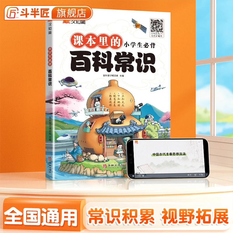 斗半匠小学生1-6年级必背百科常识人教版正版书籍一本全文学常识