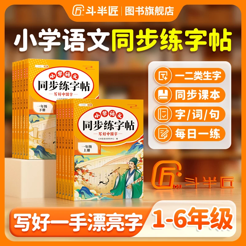 【斗半匠】小学语文同步练字帖人教版1-3年级一二类字练习上册下册