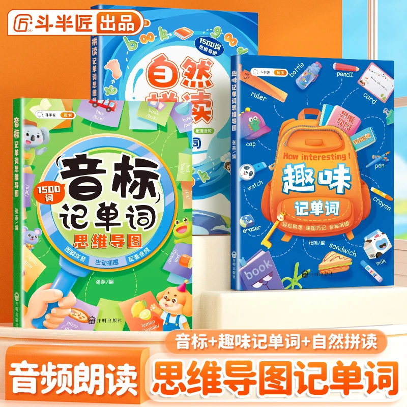 【斗半匠】英语自然拼读趣味音标记单词教材速记全3册启蒙词汇学习