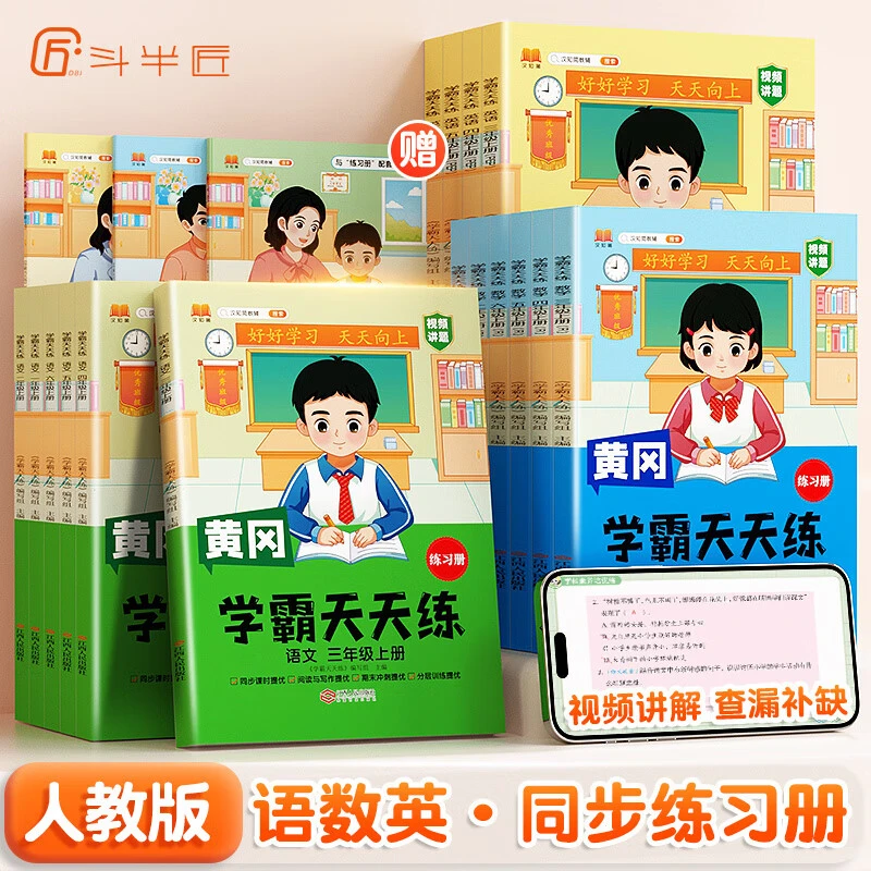 斗半匠2024春小学学霸天天练上下册同步训练带解析