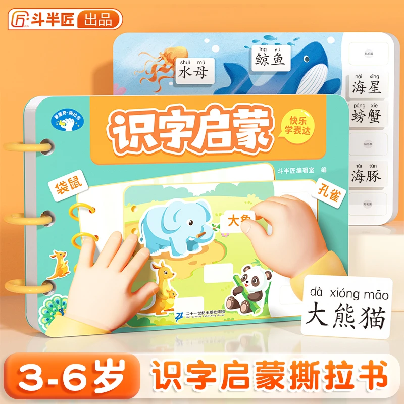 【斗半匠】识字启蒙卡片3-6岁早教趣味识字游戏撕拉书全文注音