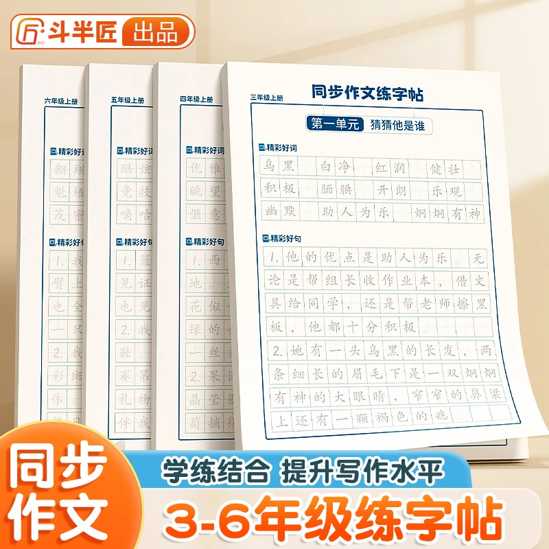 斗半匠小学同步作文练字贴硬笔书法素材积累本摘抄