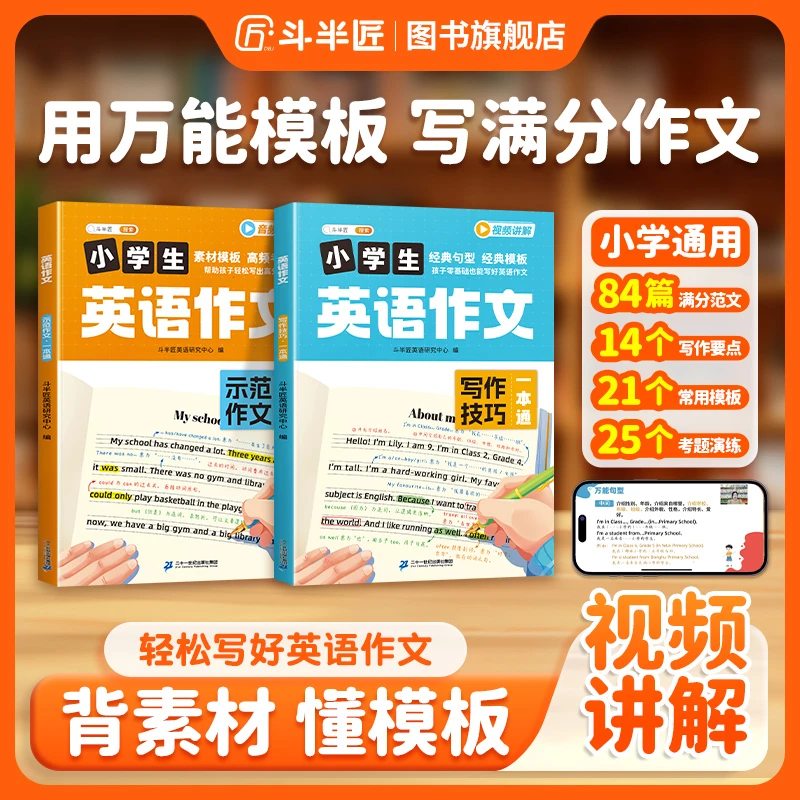 【斗半匠】小学英语作文素材书范文通用写作技巧套用万能模板一本通