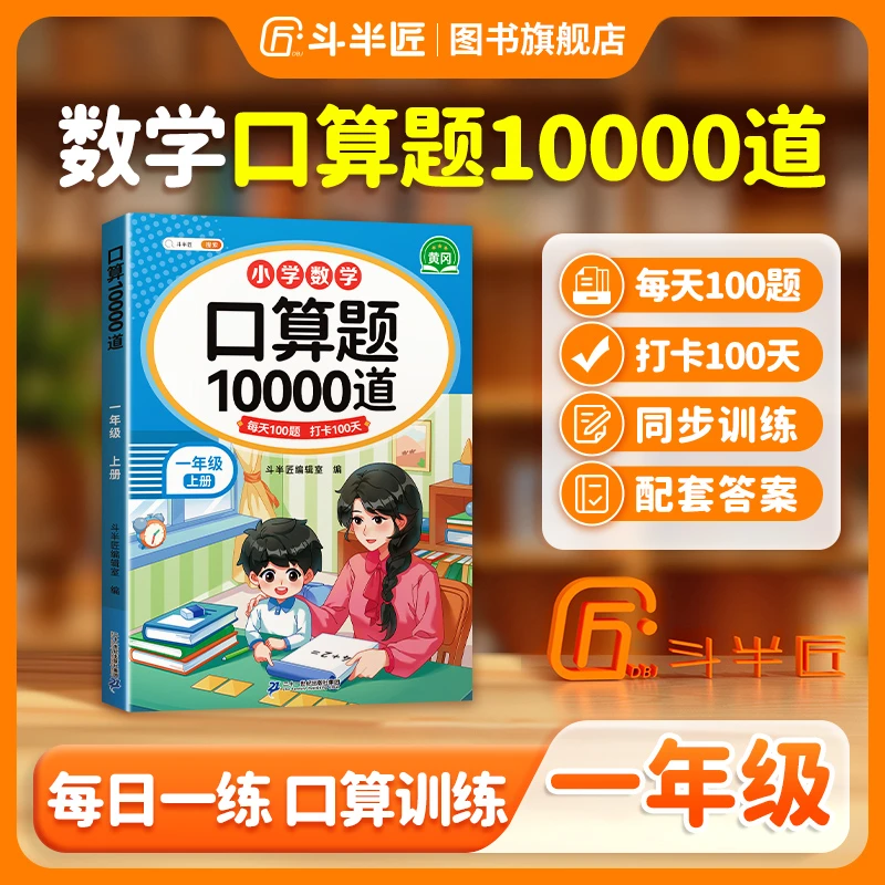 【斗半匠】一年级口算10000道题卡天天练小学数学专项练习册人教