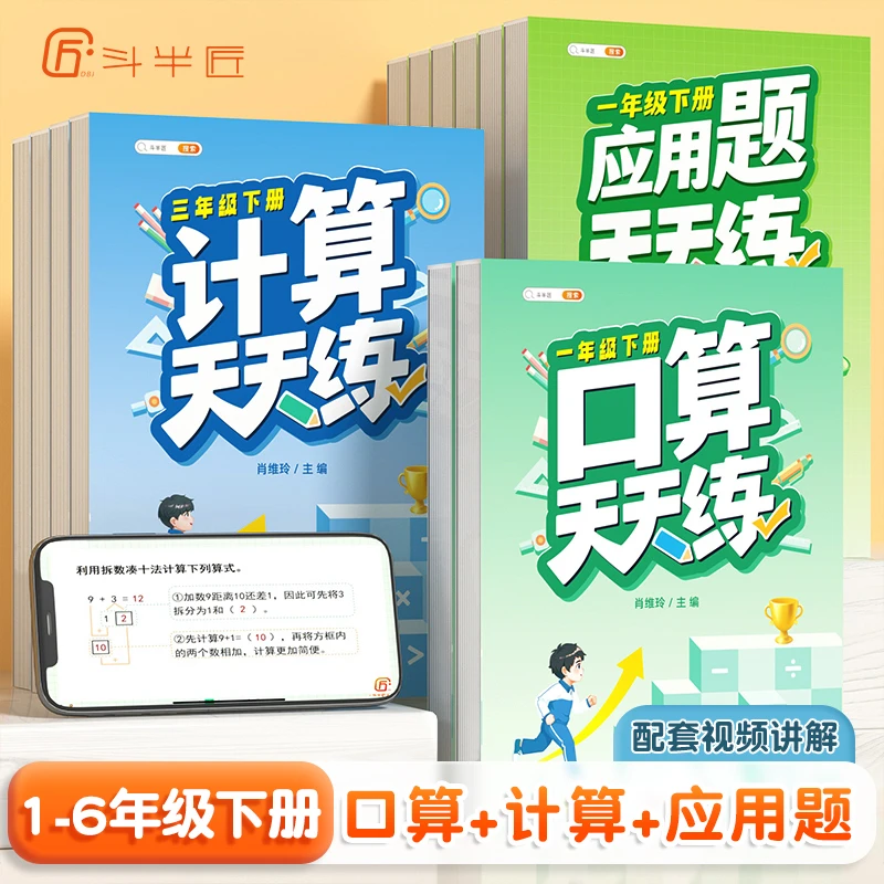 斗半匠小学数学口算天天练计算应用题1-6年级基础【斗半匠专场】