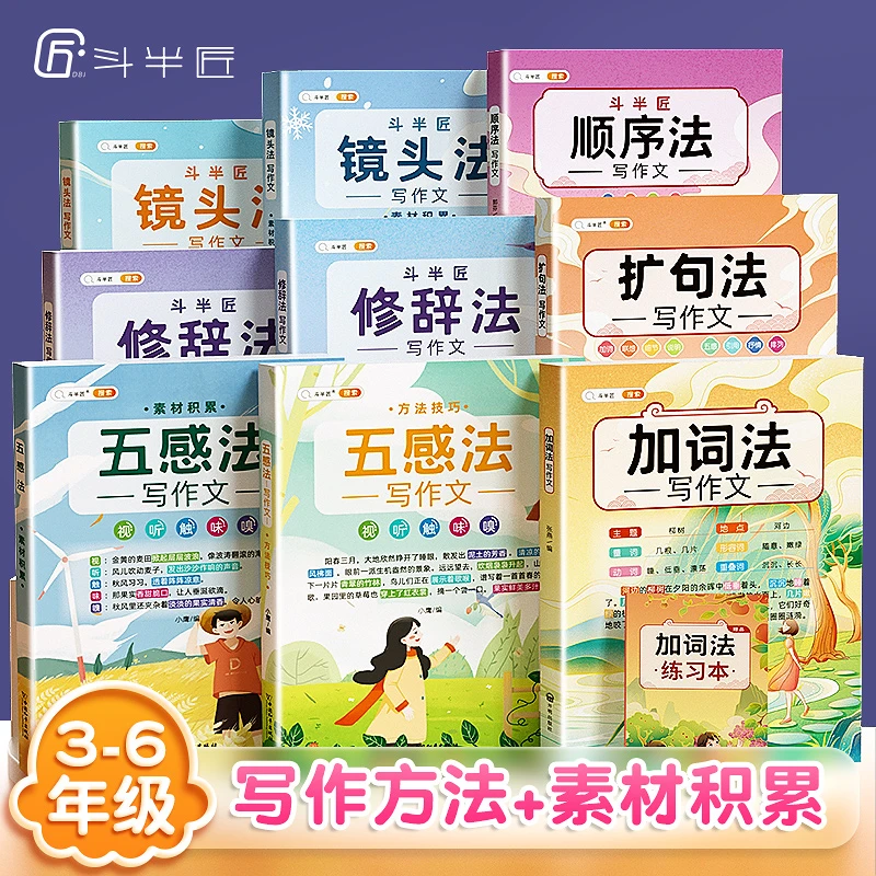 斗半匠五感法写作文镜头法修辞法顺序法加词作文技巧全套11册