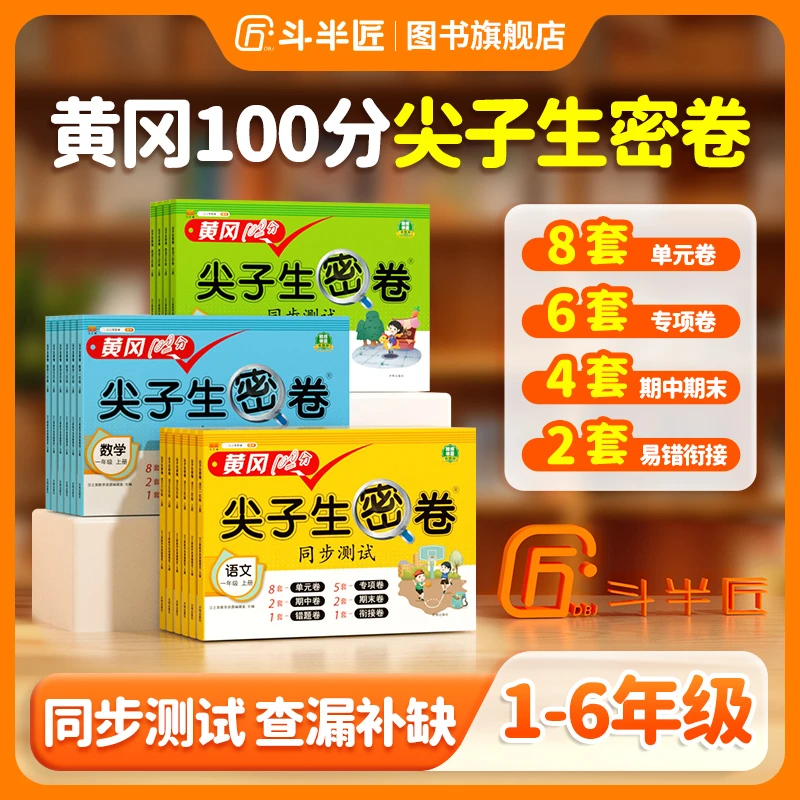 【斗半匠】黄冈尖子生密卷人教版1-6年级上下册期中复习同步测试卷