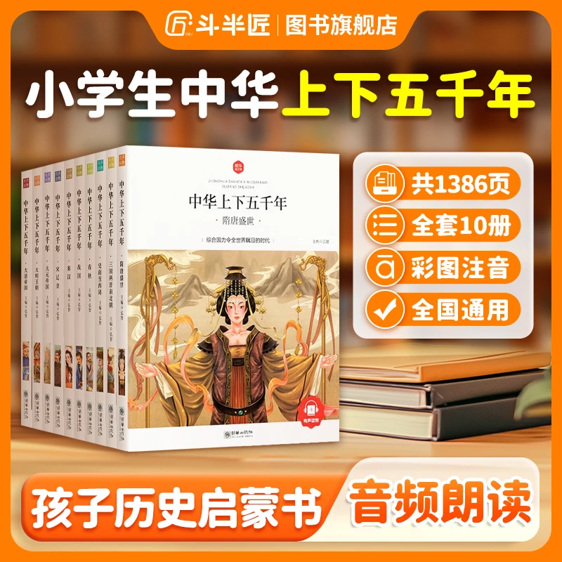 【斗半匠】中华上下五千年全套10册注音版彩绘小学生儿童有声故事书