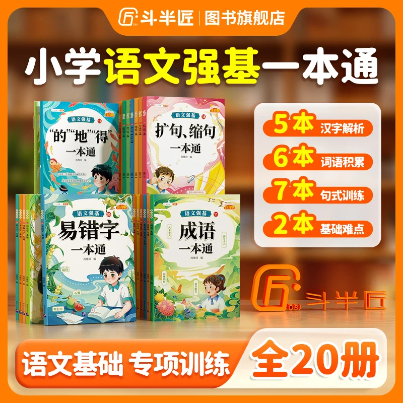 【斗半匠】小学语文强基一本通全套20册注音版汉字词语训练基础