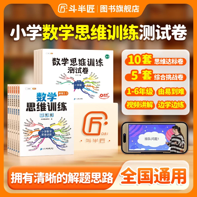 【斗半匠】2026·小学新版数学思维训练书测试卷1-6年级全国通用专项