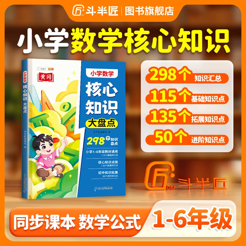 【斗半匠】小学核心知识大盘点全新1-6年级语文数学英语知识归纳