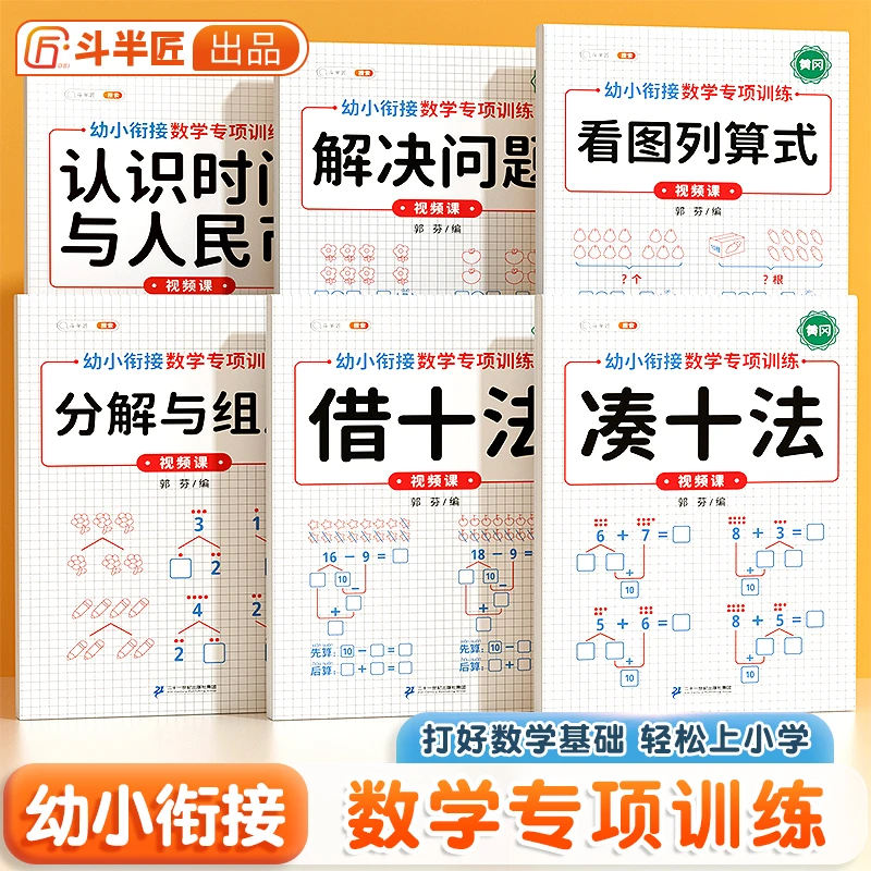 斗半匠幼小衔接凑十借十法分解看图列算式数学6册【斗半匠专场】