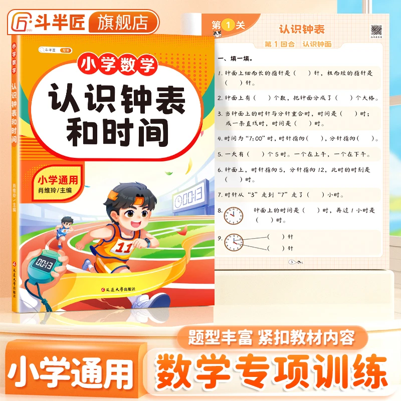 【斗半匠】小学数学认识钟表和时间专项训练册同步课本教材思维训练