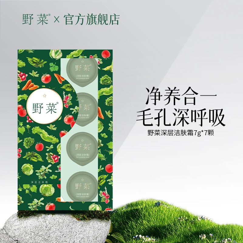【直播福利】【有效期至9月】野菜深层细腻洁肤霜7g*7