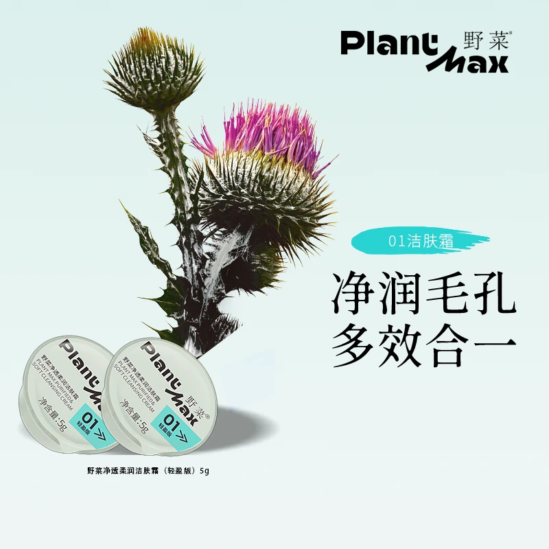 【官方发福利10g】野菜01洁肤霜保湿脸部毛孔深层清洁霜按摩膏
