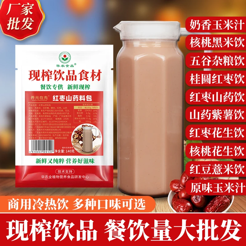 红枣山药现榨鲜榨热饮餐饮商用五谷杂粮酒店玉米汁专用食材原料包