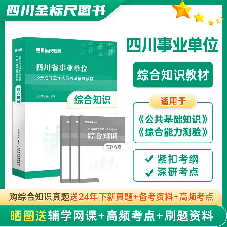 金标尺【2025四川省属事业单位联考】综合知识教材备考