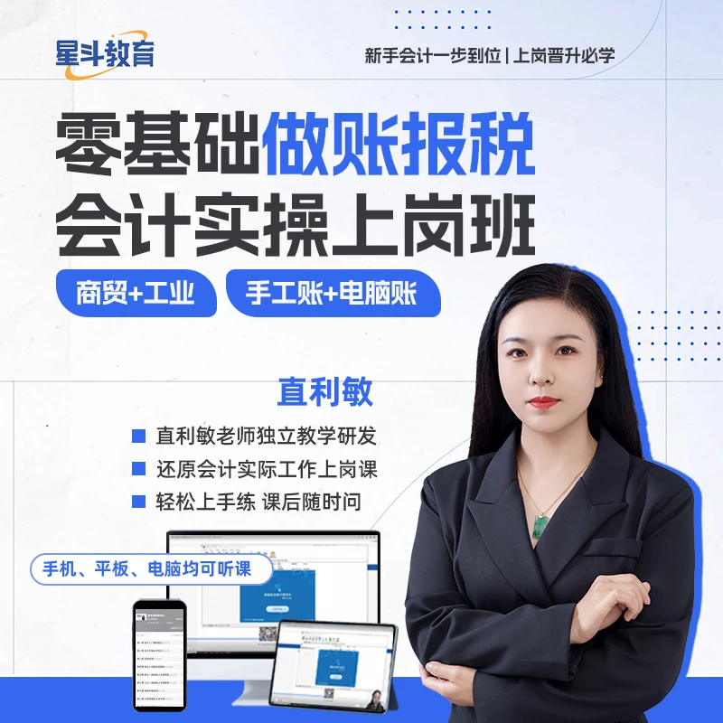 零基础做账报税会计实操上岗班
