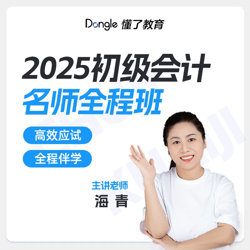 2025初级会计名师全程班