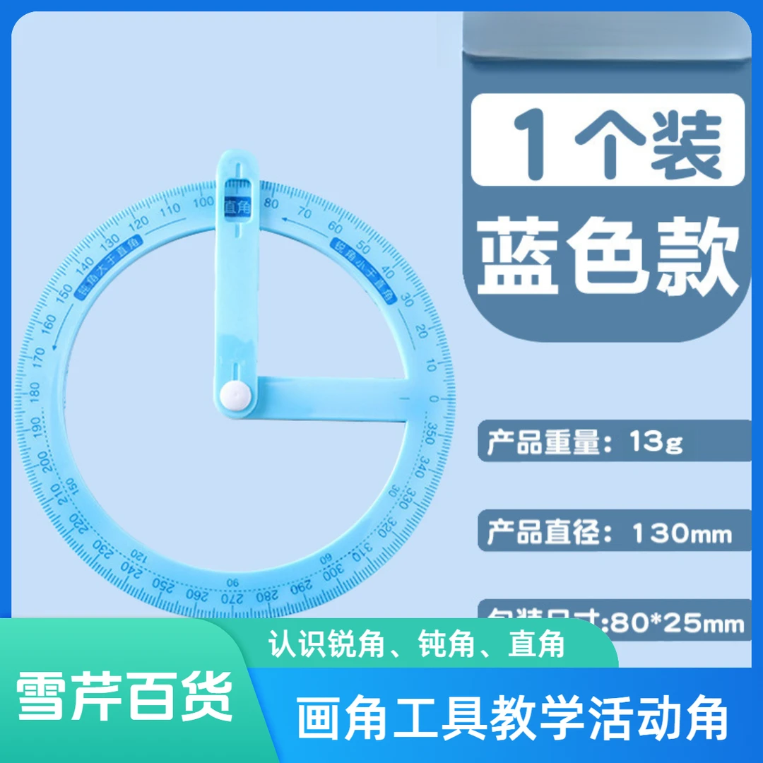 小学活动角尺蓝色学生认识锐角钝角直角演示器360°旋转画角尺-XQ