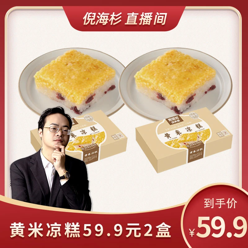 【杉选】西贝门店同款黄米凉糕2-3盒 (380g/盒)