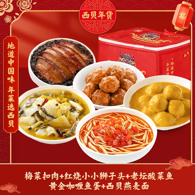 【新年礼】西贝团圆家宴礼盒1.55kg送礼大菜加热即食主食年夜饭套餐