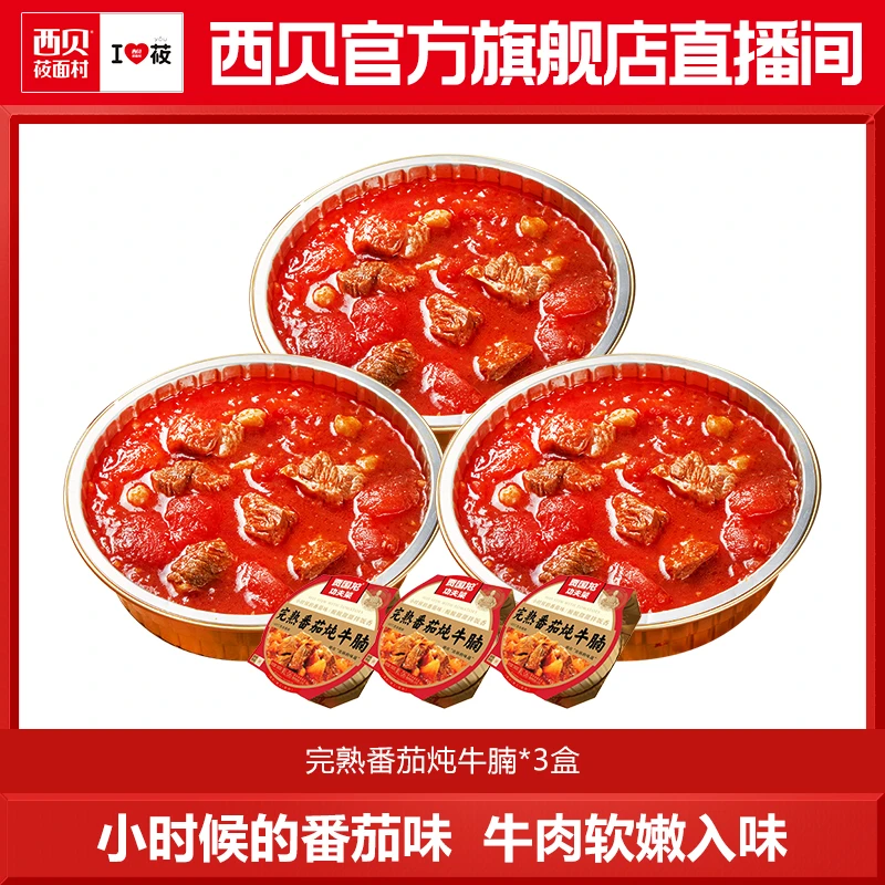 完熟番茄牛腩3盒（580g/盒）加热即食西红柿牛腩 内蒙牛肉HD